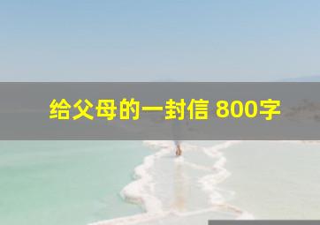 给父母的一封信 800字